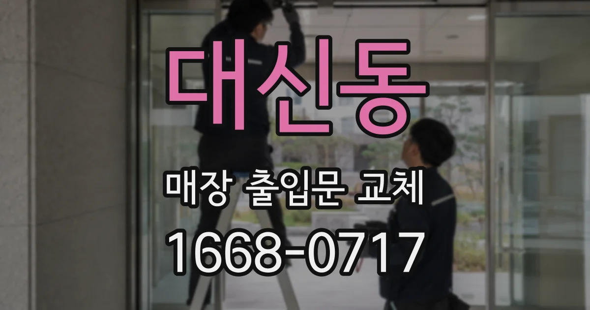 대신동 매장 출입문 교체
