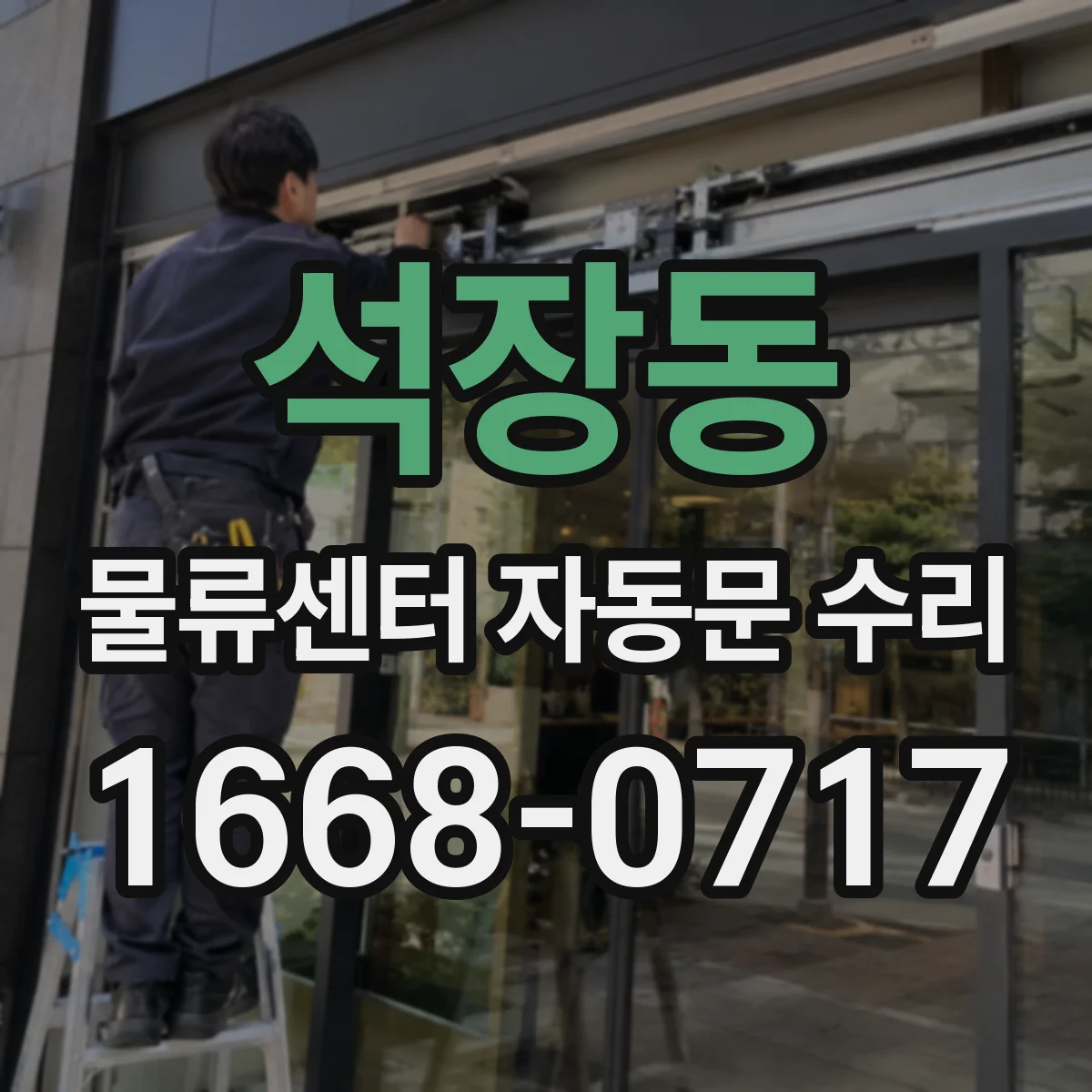 석장동 물류센터 자동문 수리