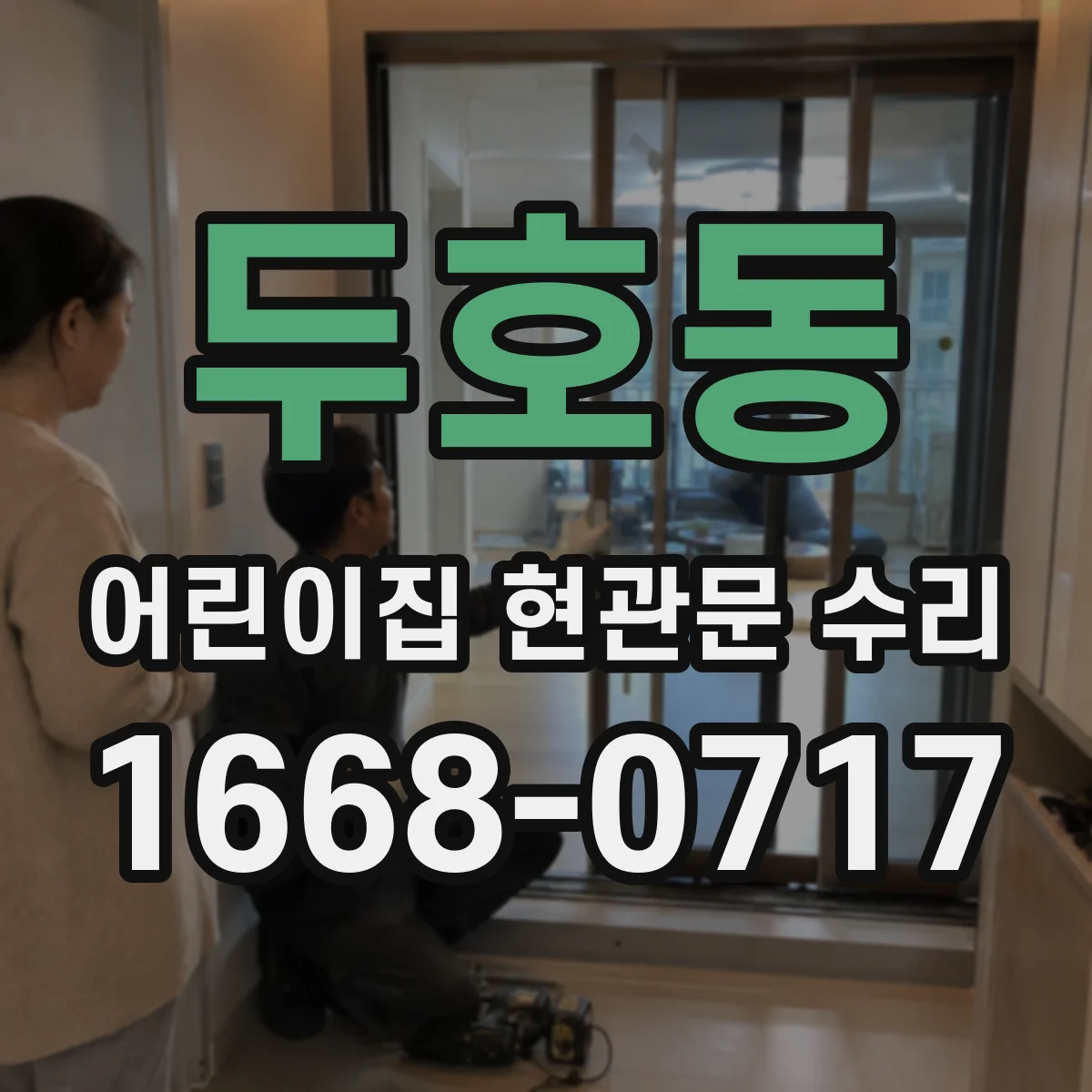 두호동 어린이집 현관문 수리