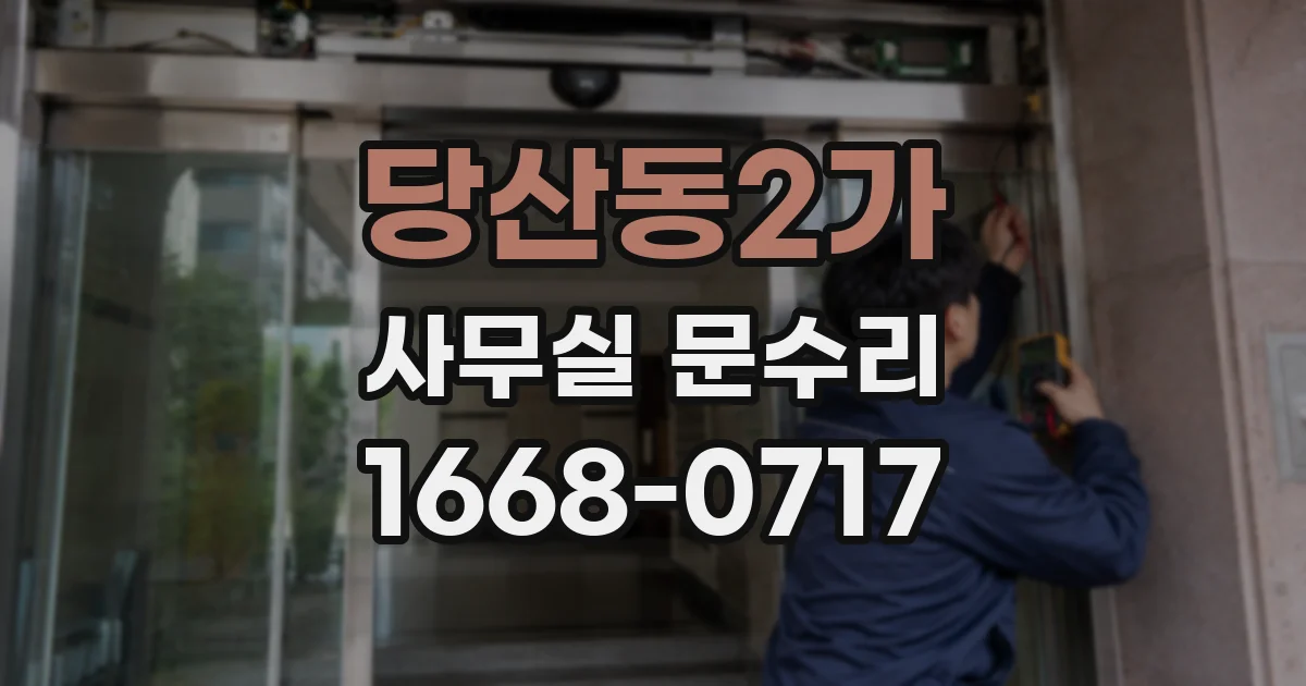 당산동2가 사무실 문수리