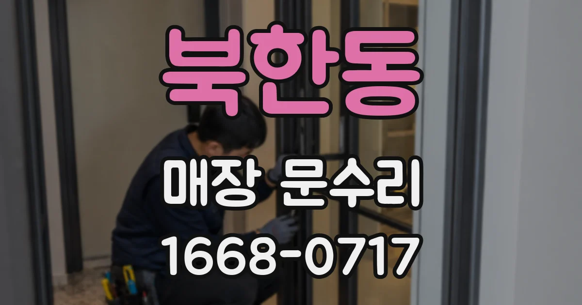 북한동 매장 문수리