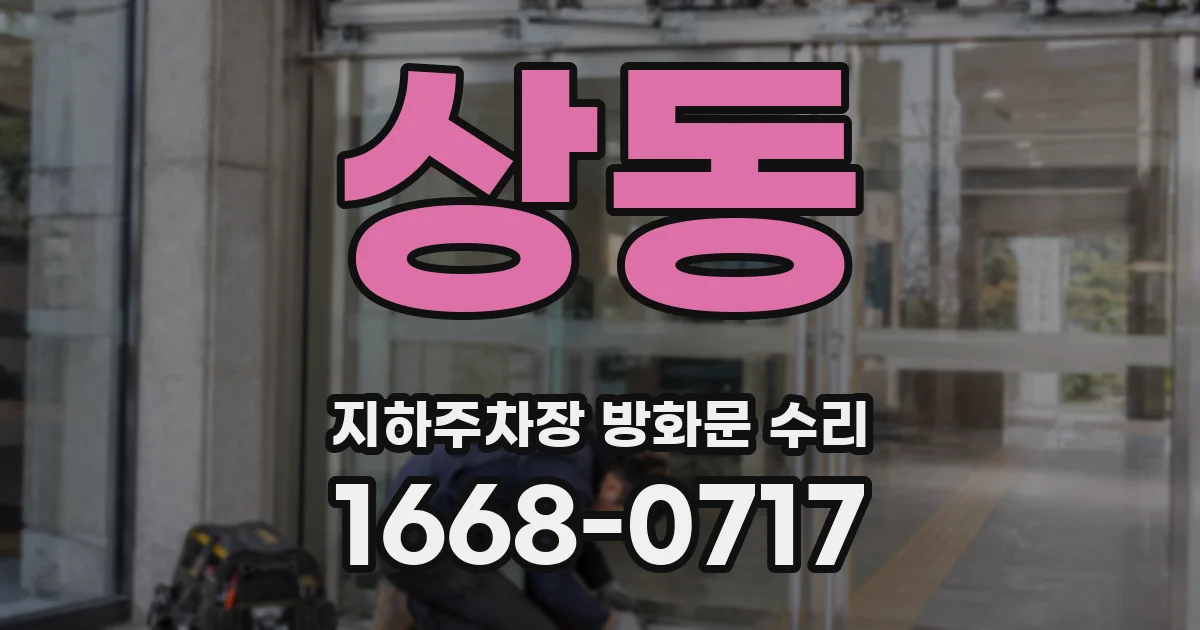 상동 지하주차장 방화문 수리
