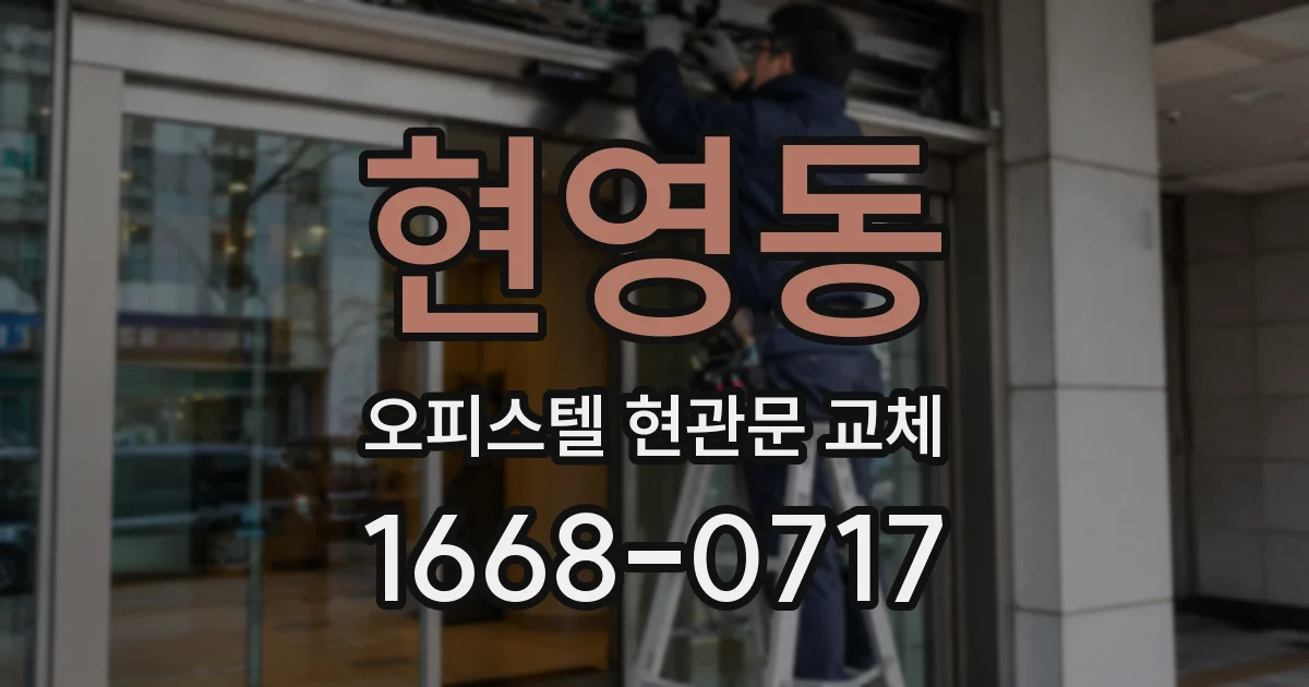 현영동 오피스텔 현관문 교체