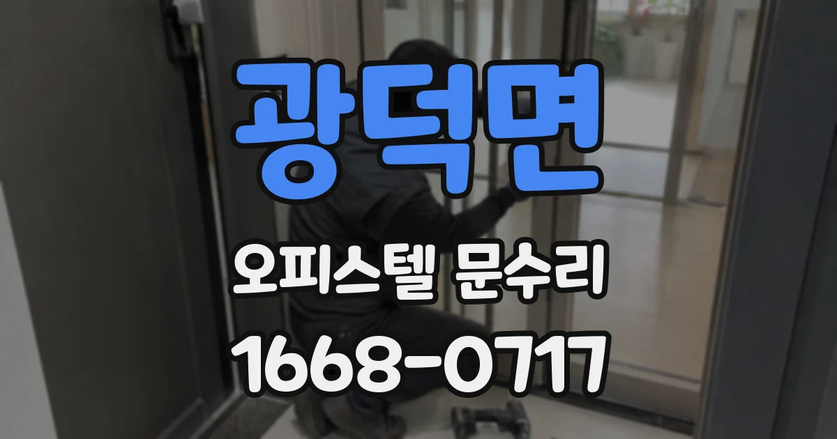 광덕면 오피스텔 문수리