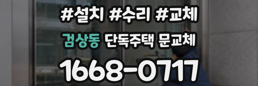 검상동 단독주택 문교체