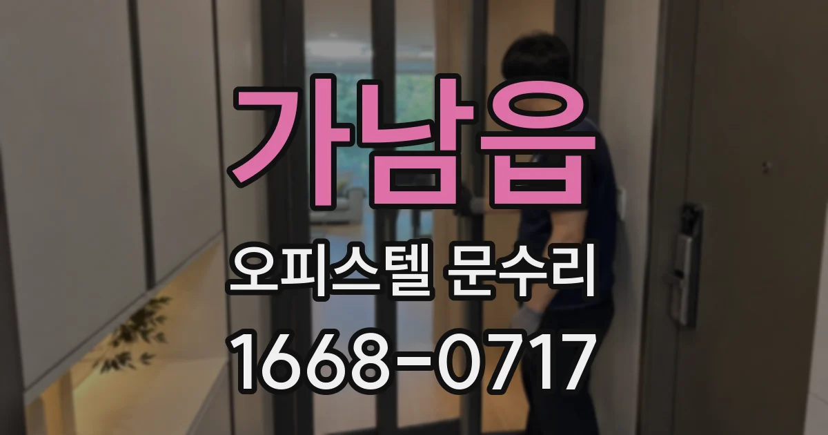 가남읍 오피스텔 문수리