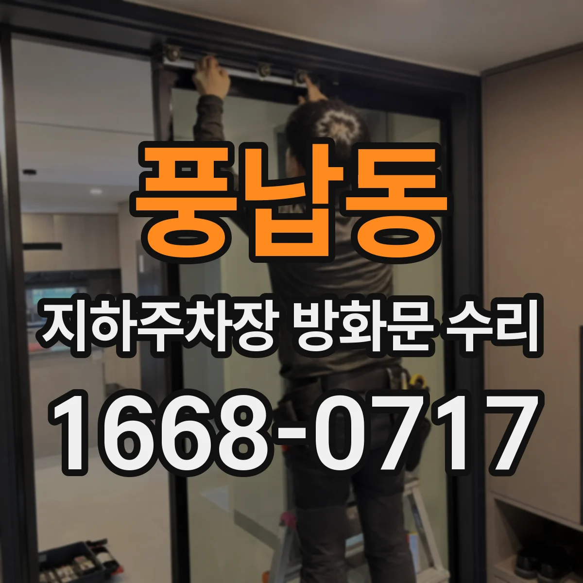 풍납동 지하주차장 방화문 수리