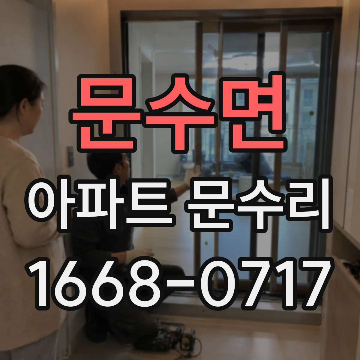 문수면 아파트 문수리