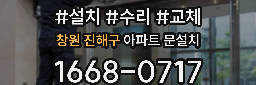 창원 진해구 아파트 문설치