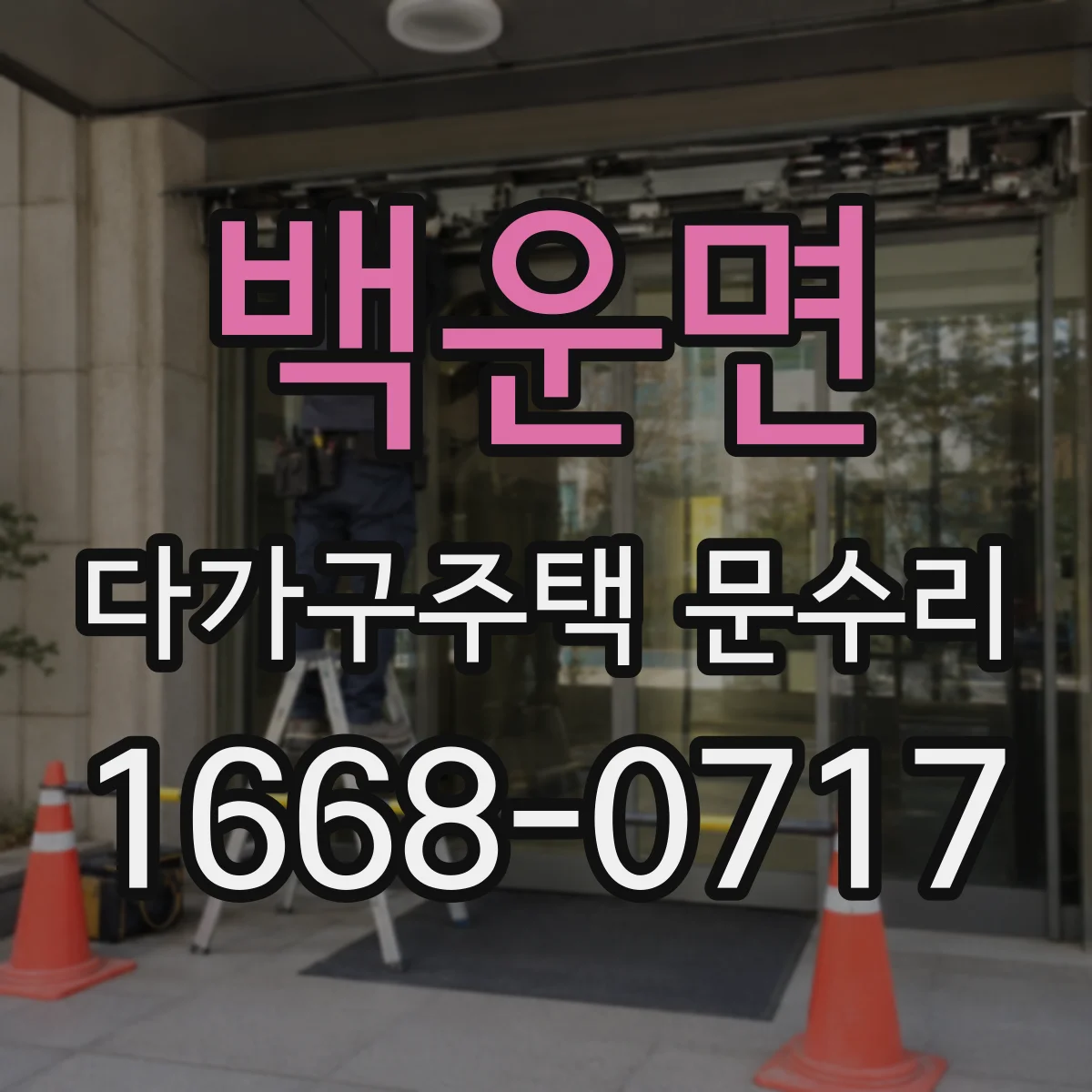 백운면 다가구주택 문수리 자주 부딪히는 방문 닫힘 불량 완화 작업