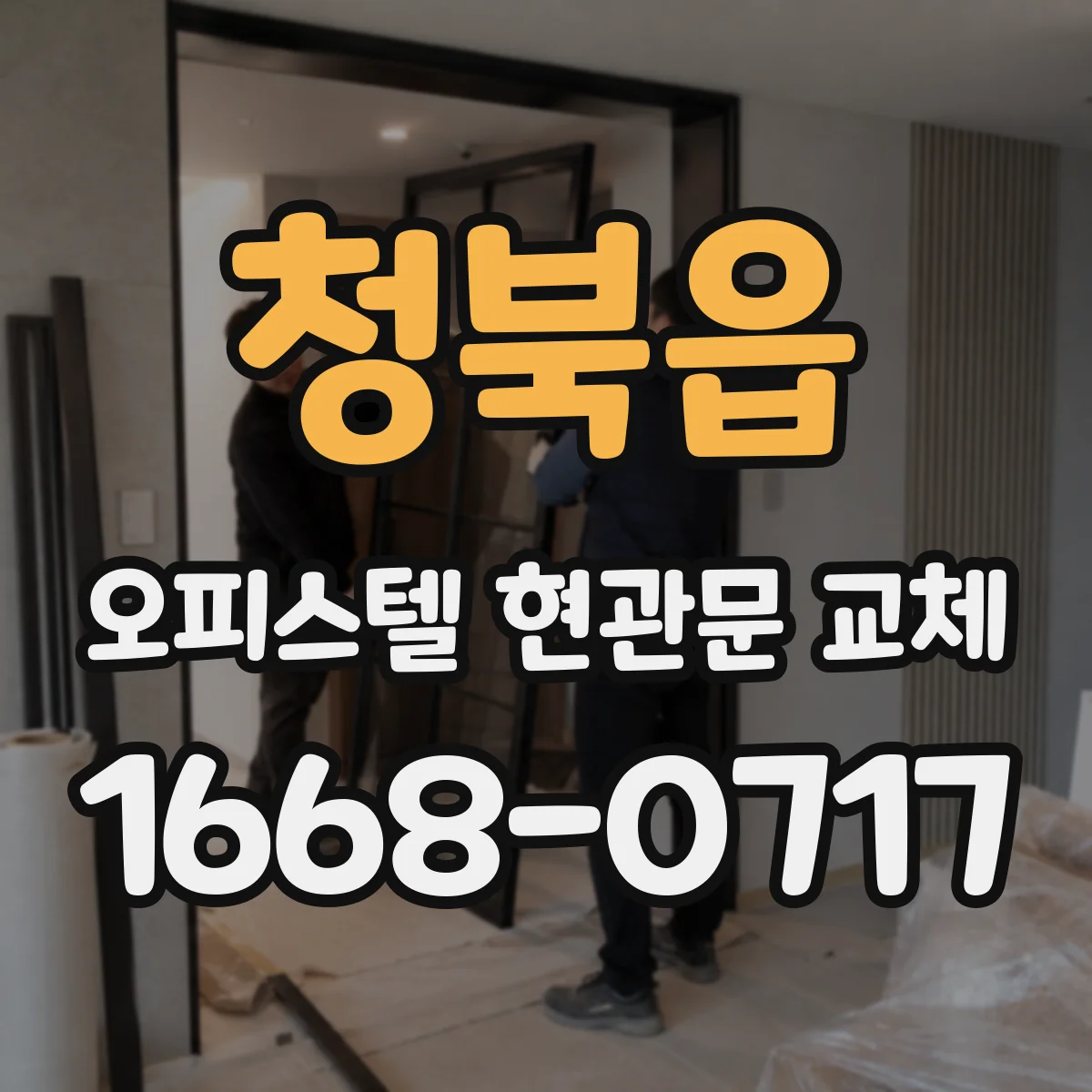 청북읍 오피스텔 현관문 교체