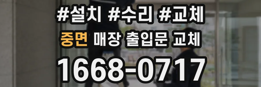 중면 매장 출입문 교체