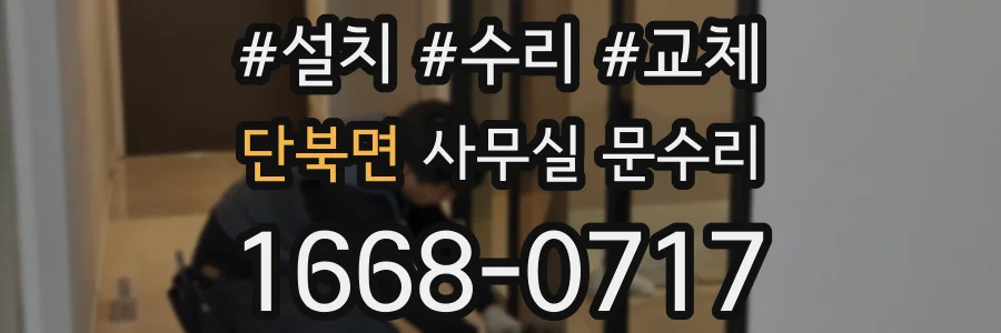 단북면 사무실 문수리