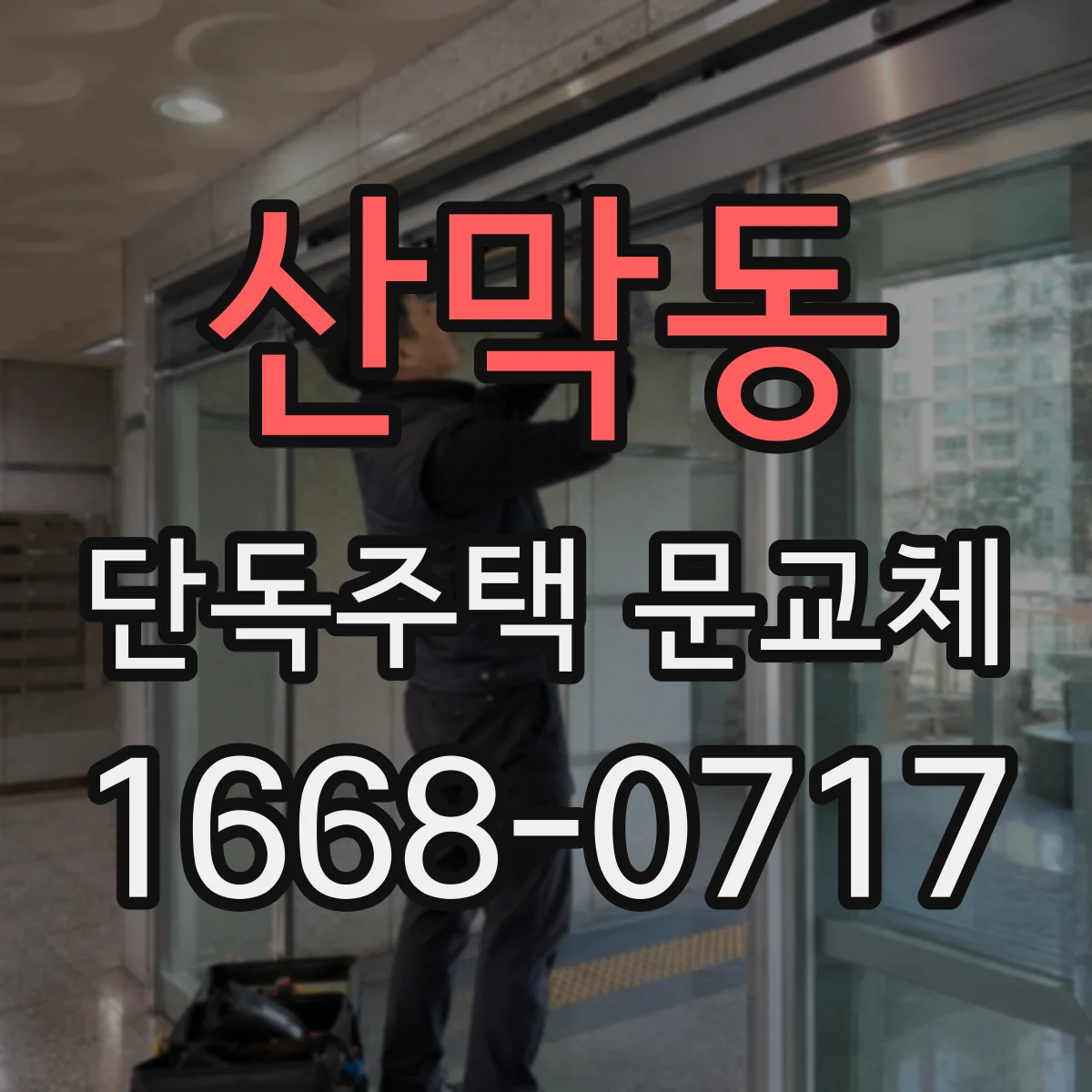 산막동 단독주택 문교체
