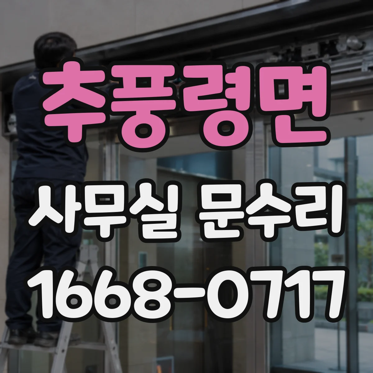 추풍령면 사무실 문수리