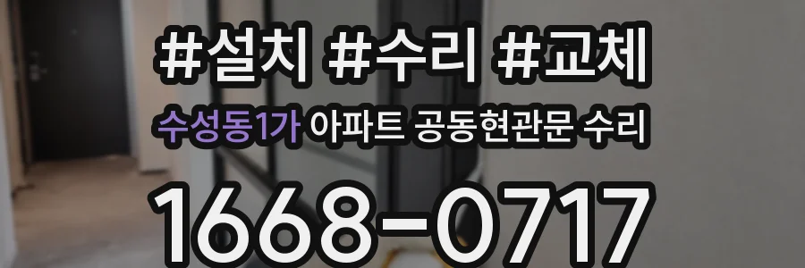 수성동1가 아파트 공동현관문 수리
