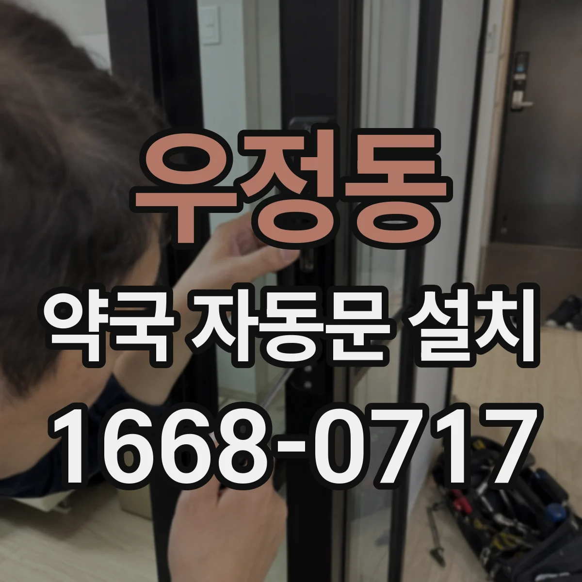 우정동 약국 자동문 설치