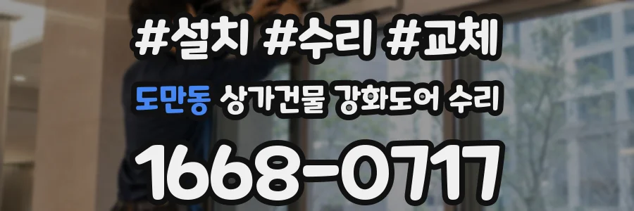 도만동 상가건물 강화도어 수리