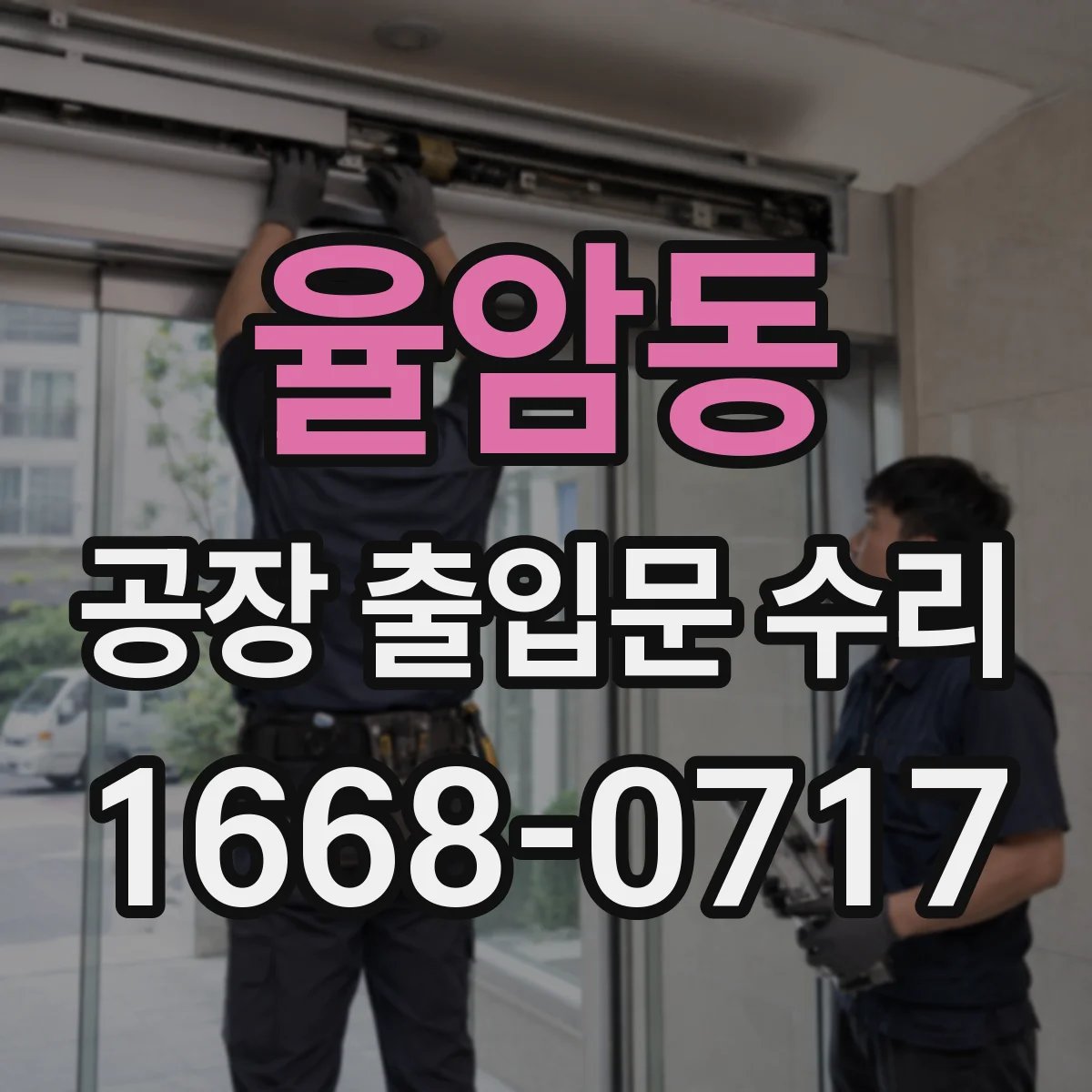 율암동 공장 출입문 수리
