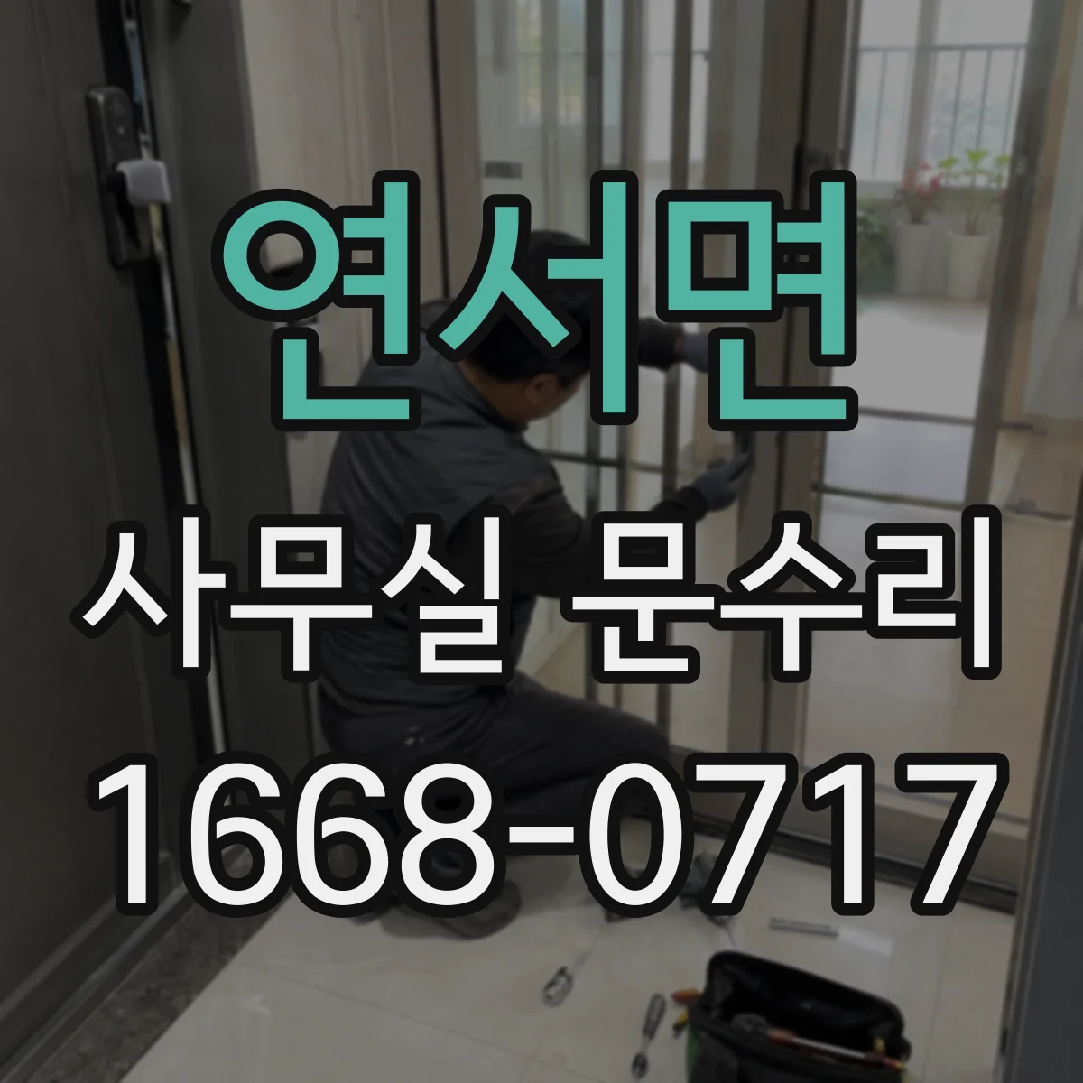 연서면 사무실 문수리