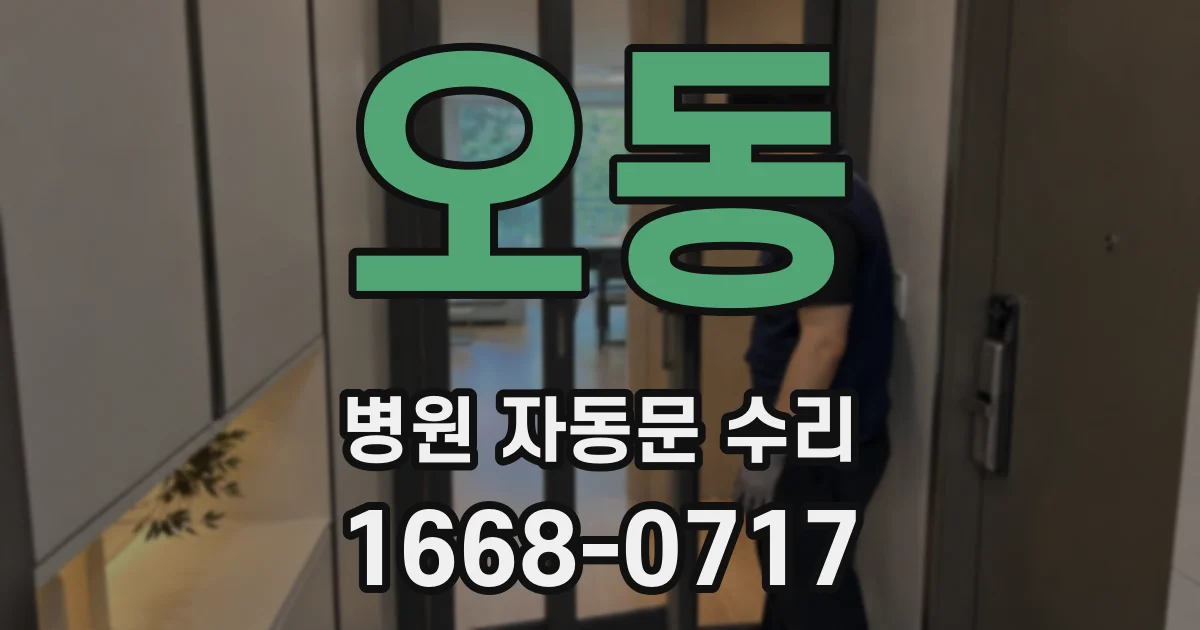 오동 병원 자동문 수리