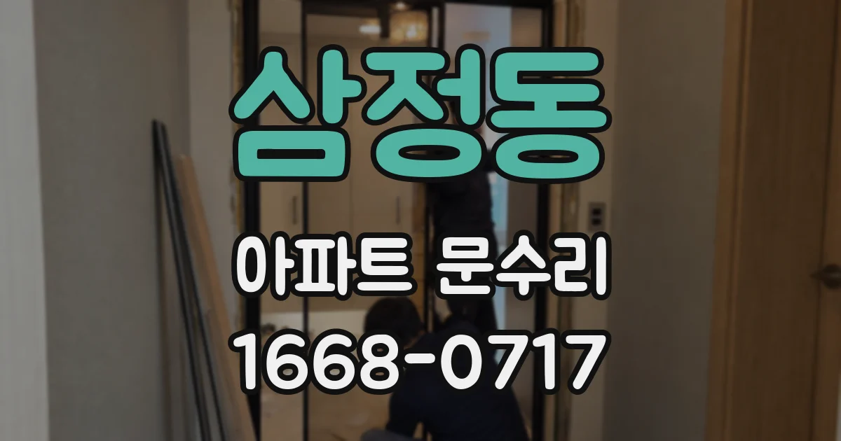 삼정동 아파트 문수리
