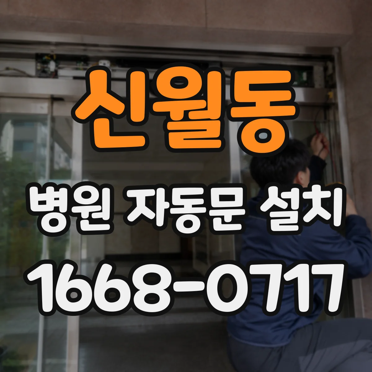 신월동 병원 자동문 설치