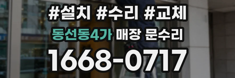 동선동4가 매장 문수리
