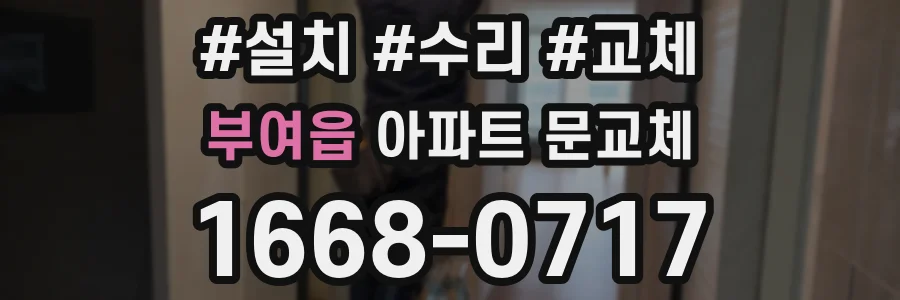 부여읍 아파트 문교체