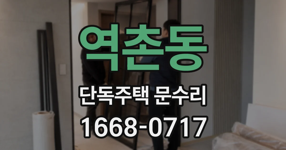 역촌동 단독주택 문수리