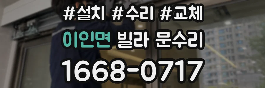 이인면 빌라 문수리