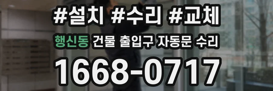 행신동 건물 출입구 자동문 수리