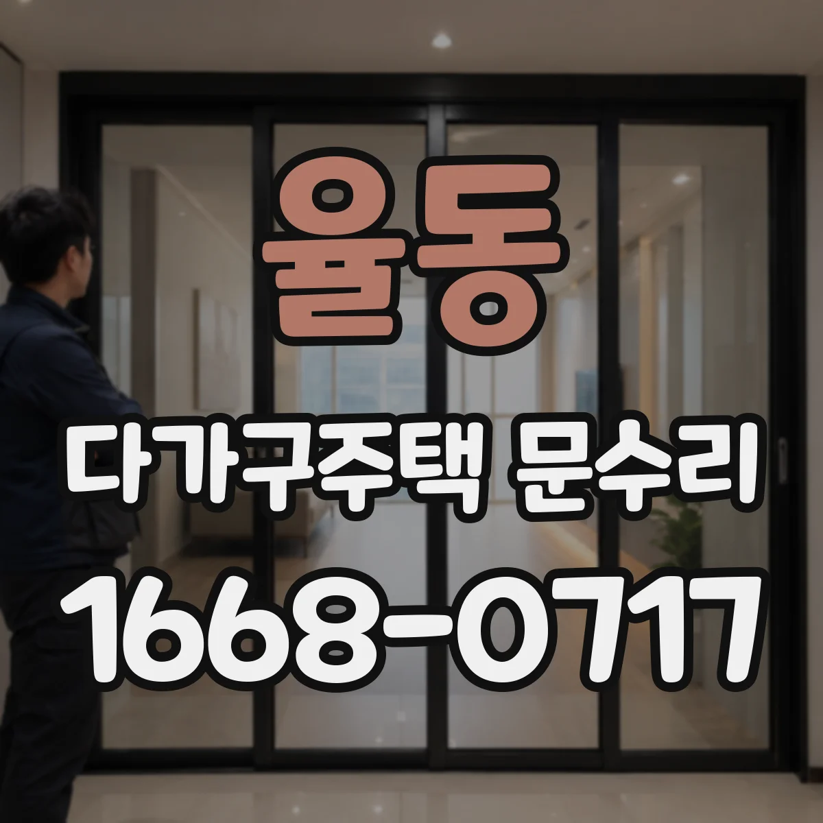율동 다가구주택 문수리 손잡이 유격 생겼을 때 문고리 수리
