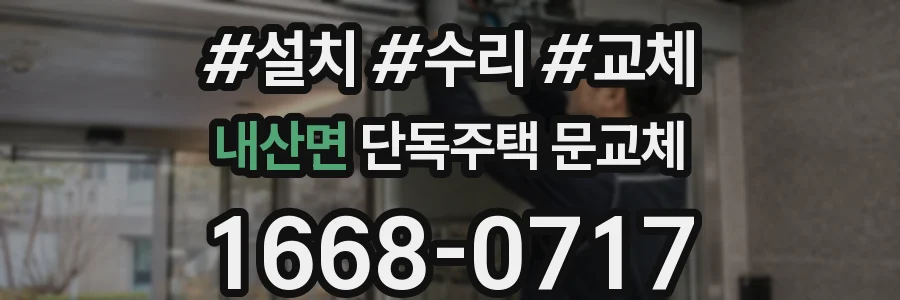 내산면 단독주택 문교체