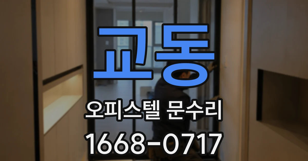 교동 오피스텔 문수리