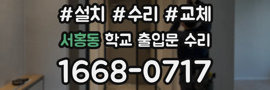 서홍동 학교 출입문 수리