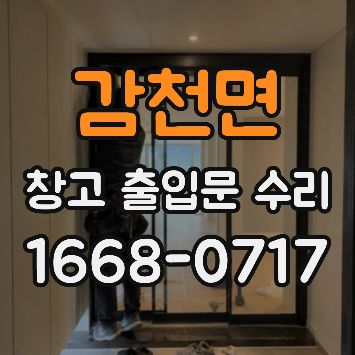 감천면 창고 출입문 수리