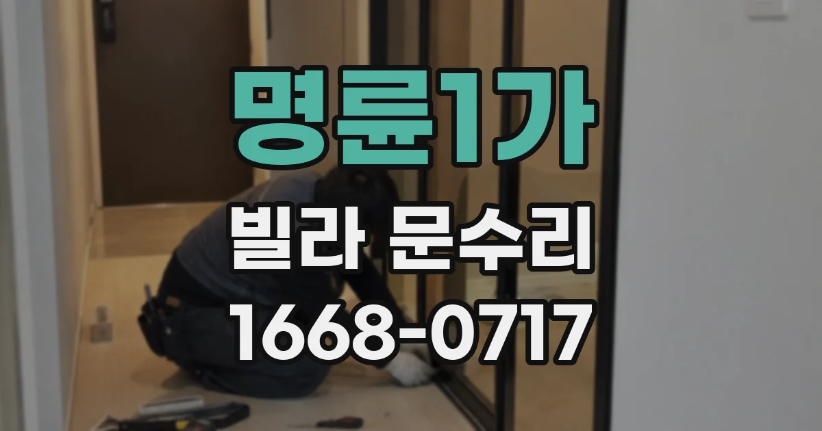 명륜1가 빌라 문수리