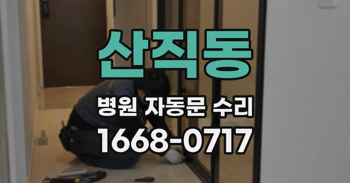 산직동 병원 자동문 수리