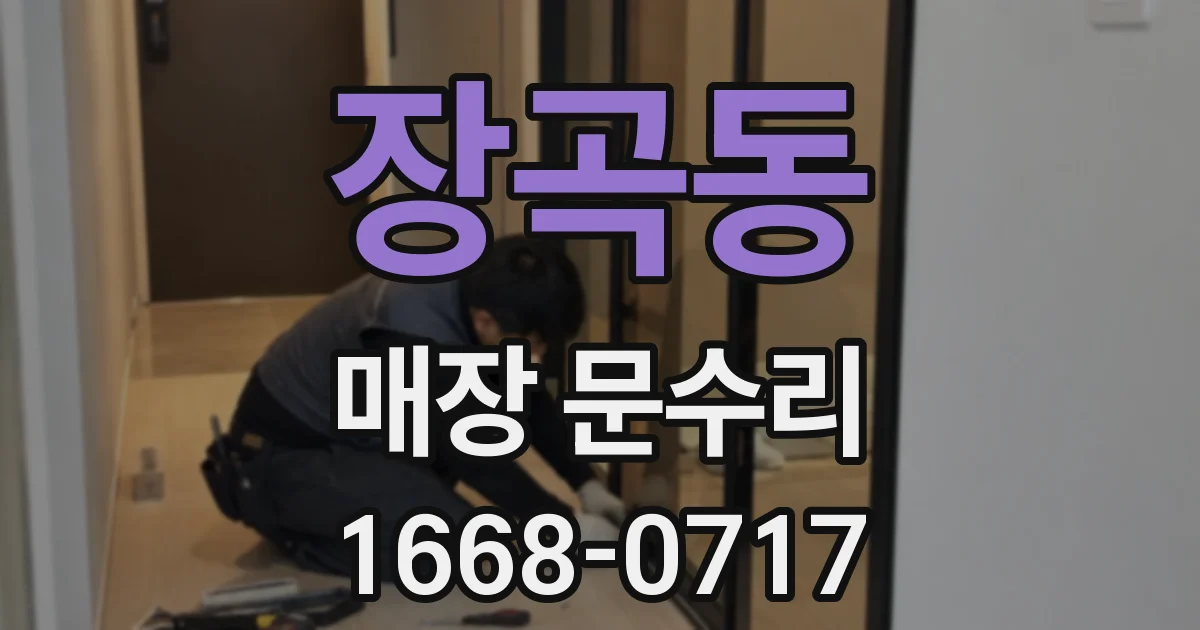 장곡동 매장 문수리