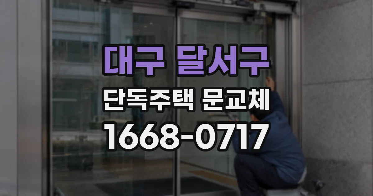 대구 달서구 단독주택 문교체