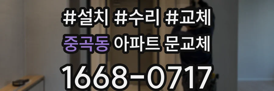 중곡동 아파트 문교체