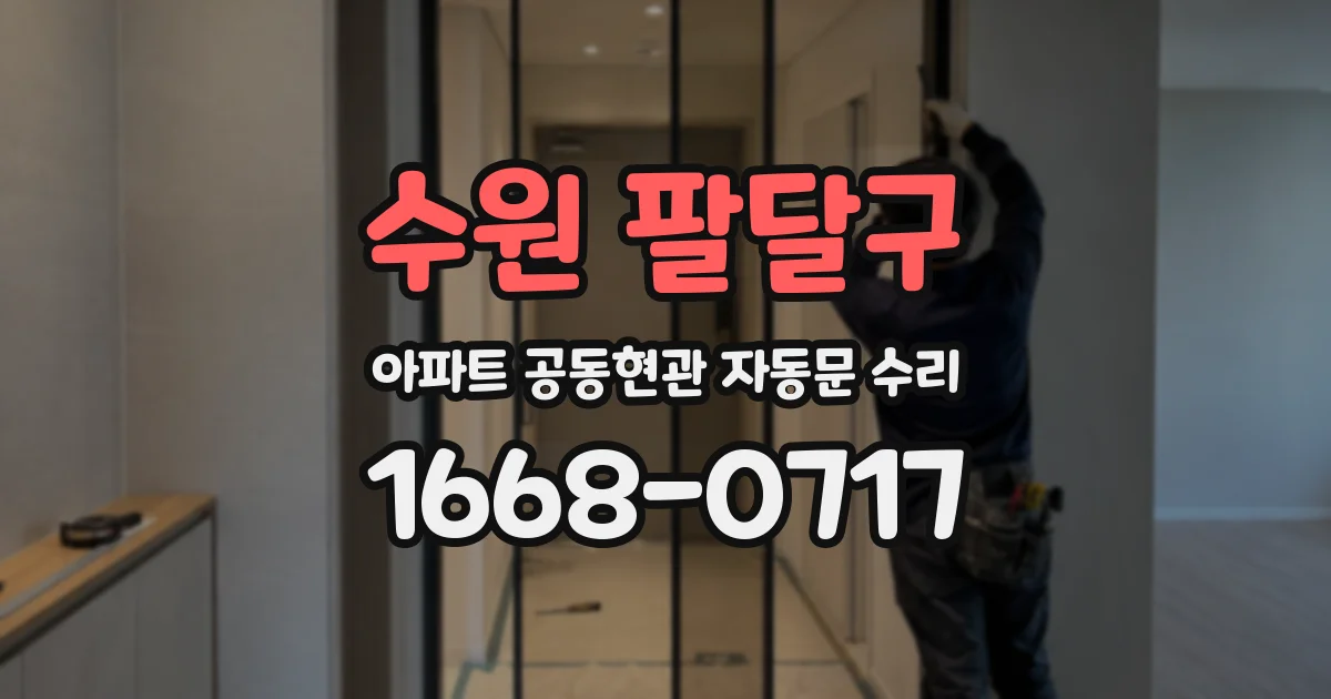 수원 팔달구 아파트 공동현관 자동문 수리