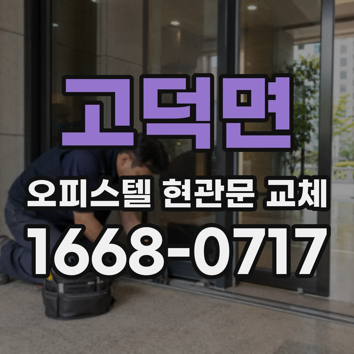 고덕면 오피스텔 현관문 교체