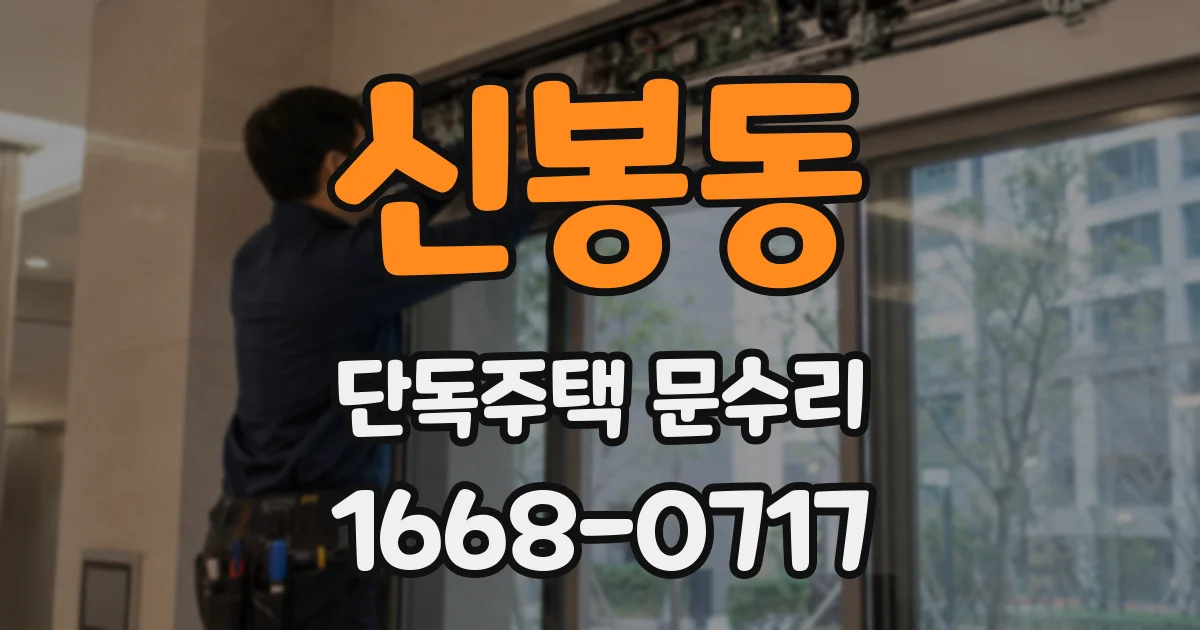 신봉동 단독주택 문수리