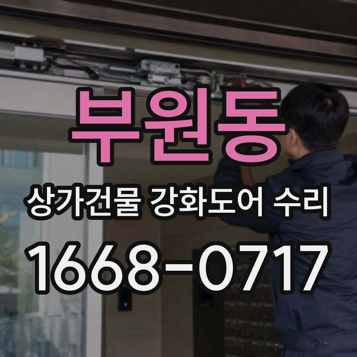 부원동 상가건물 강화도어 수리