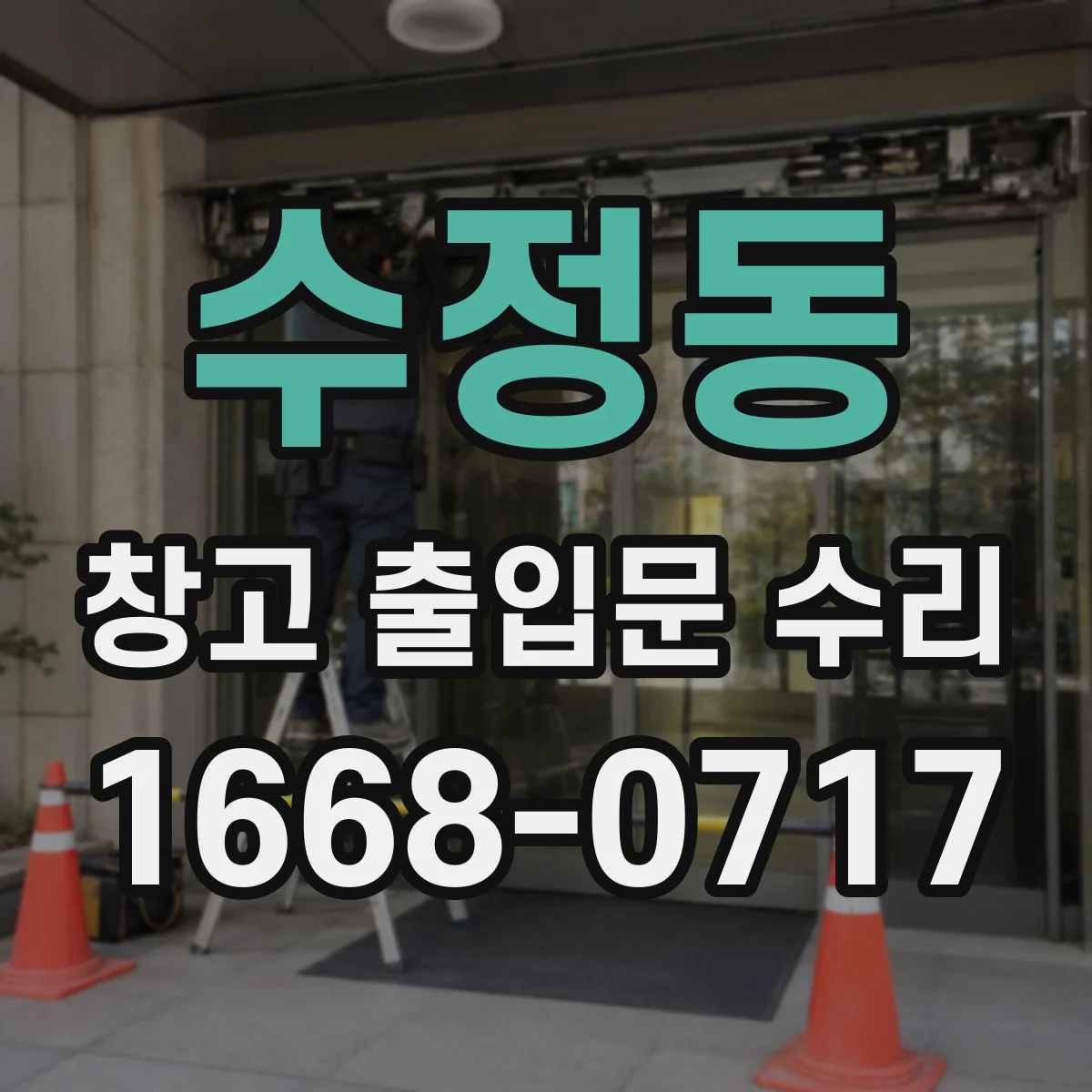수정동 창고 출입문 수리
