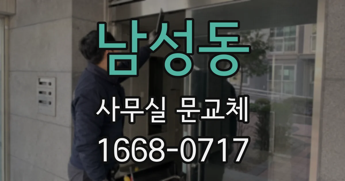 남성동 사무실 문교체