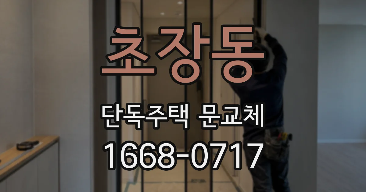 초장동 단독주택 문교체