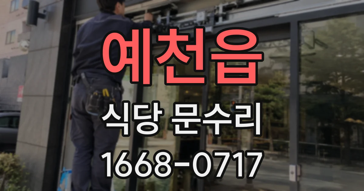 예천읍 식당 문수리
